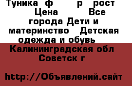 Туника- ф.Brums р.5 рост.110 › Цена ­ 500 - Все города Дети и материнство » Детская одежда и обувь   . Калининградская обл.,Советск г.